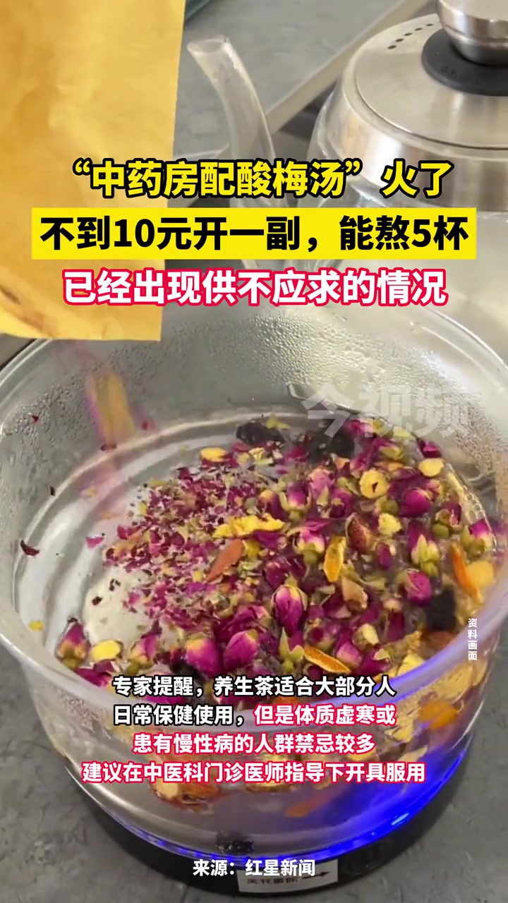 “中药房配酸梅汤”火了,药房:不到10元开一副,能熬5杯。中药房 酸梅汤 药房
