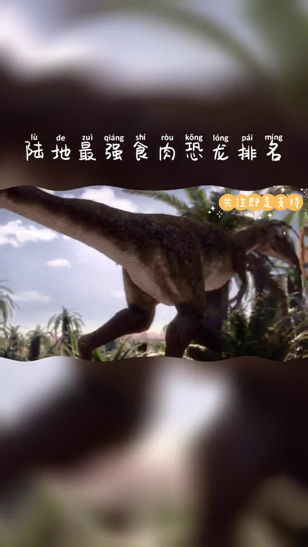 陆地最强食肉恐龙排名(史上最全排名:3)恐龙 恐龙排名 素质教育 科普教育 迅猛龙