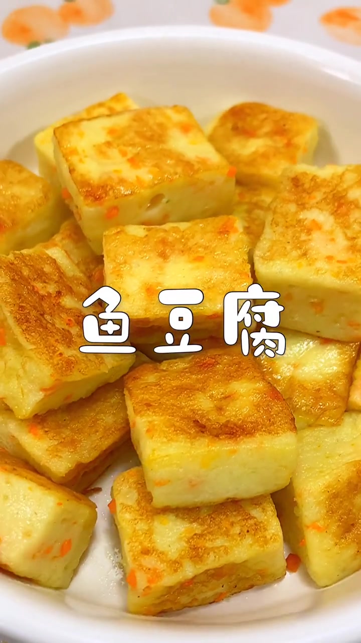 自己做 真正有鱼的鱼豆腐