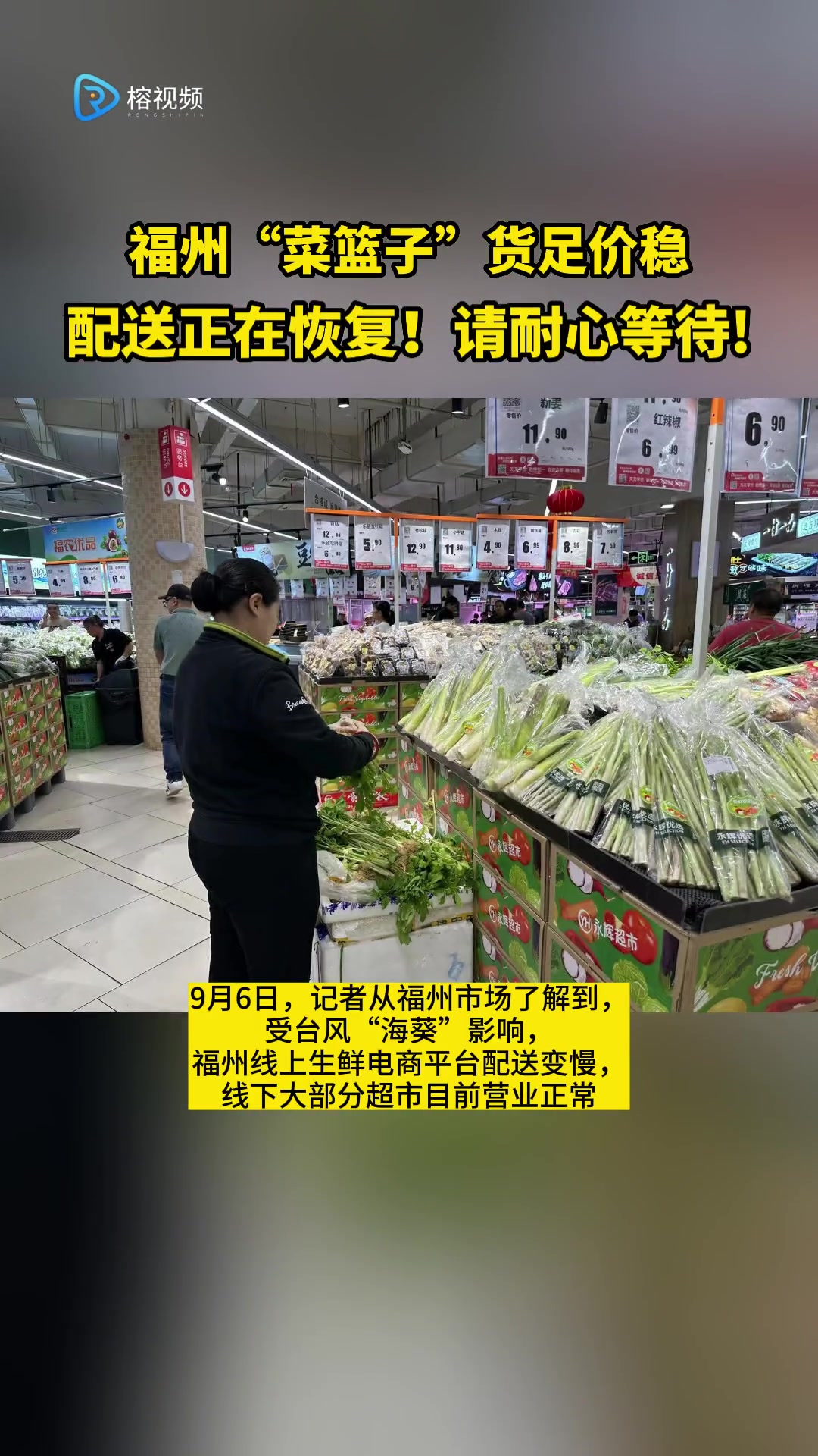 福州“菜篮子”货足价稳!配送正在恢复,请耐心等待!福州全力保障台风天“菜篮子”供应!福州 