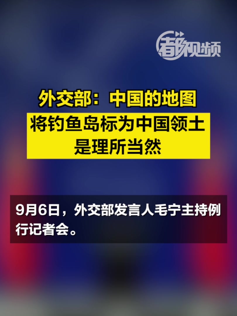 外交部:中国的地图将钓鱼岛标为中国领土是理所当然