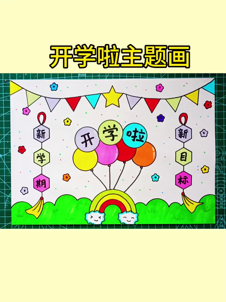 简单又好看的开学啦主题画,一起来画吧!开学主题画 新学期主题画 开学啦 新学期新目标手抄报