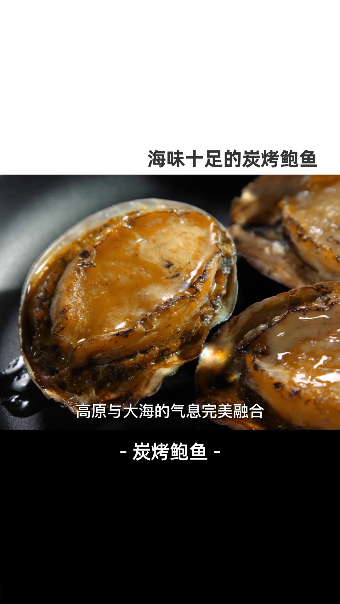 海味十足的炭烤鲍鱼