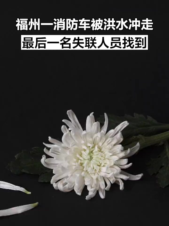 柯佳勇一路走好「福州一消防车被洪水冲走,最后一名失联人员找到」据福州公安消息,受台风“苏拉