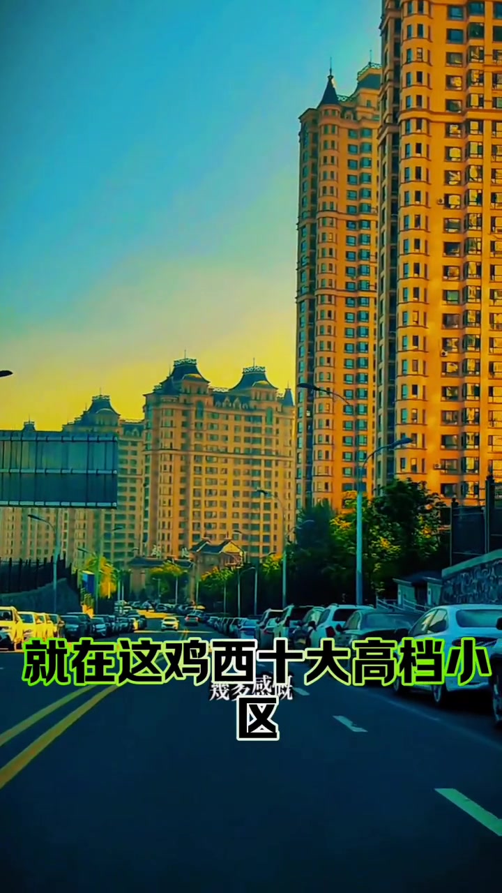 鸡西 鸡西曾经因煤炭而出名于全国,同时也造就了很多的有钱人