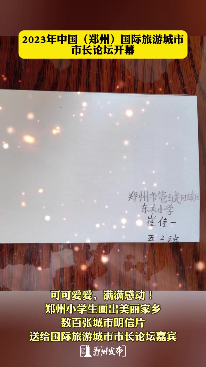 满满感动!郑州小学生画出美丽家乡明信片送全球客人