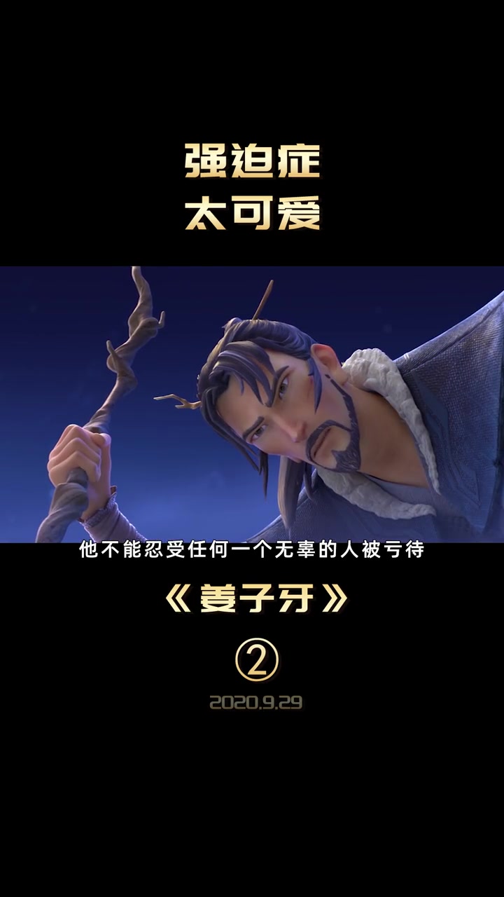 第2集 测试你有没有强迫。电影姜子牙 宅家dou剧场