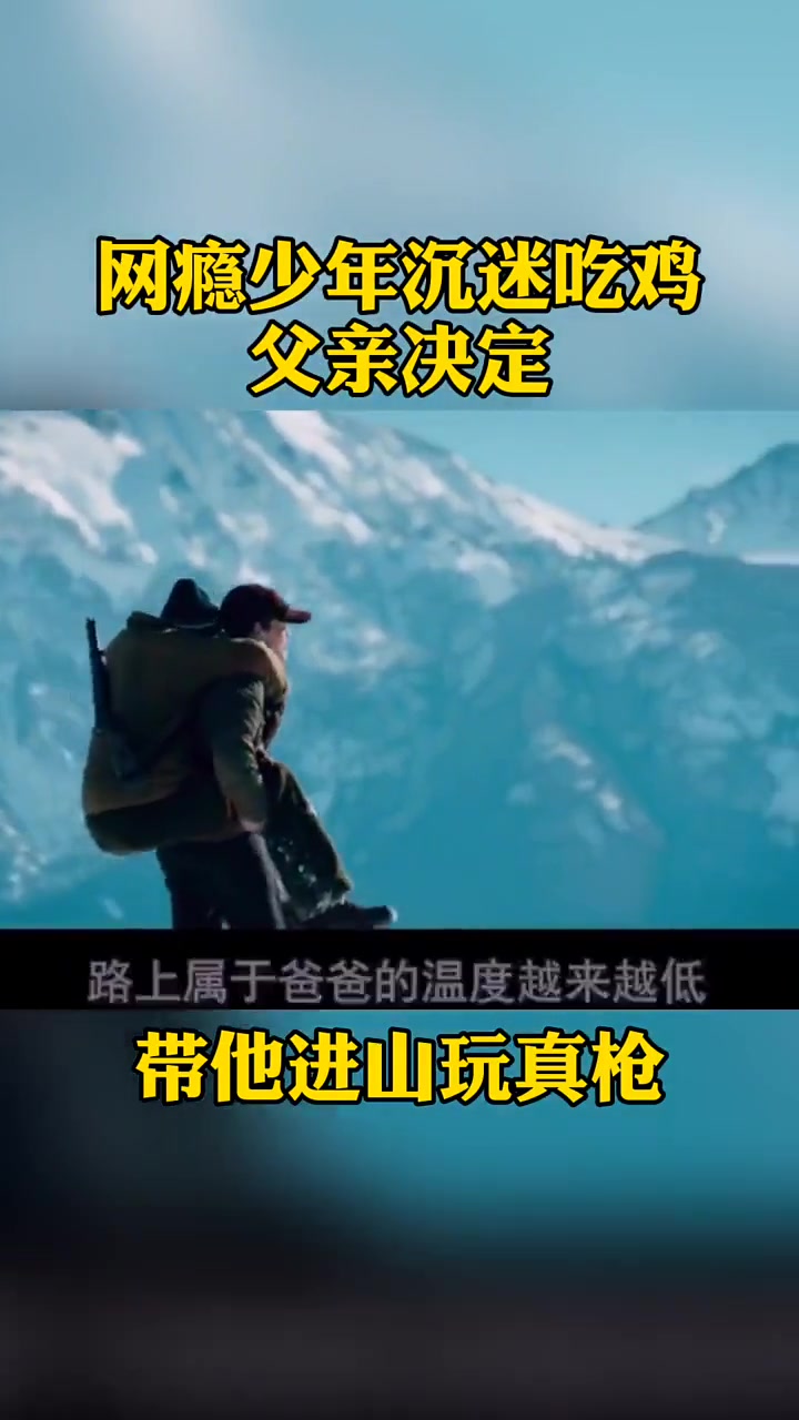 下:网瘾少年迷上吃鸡游戏,父亲却带他玩真人版,不料意外发生了 影视视频 热门作品 星图计划