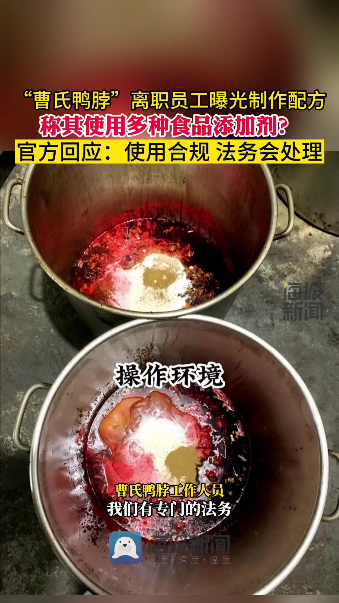 “曹氏鸭脖”离职员工曝光食品制作使用大量添加剂?官方回应:使用合规 法务会处理 热点追踪