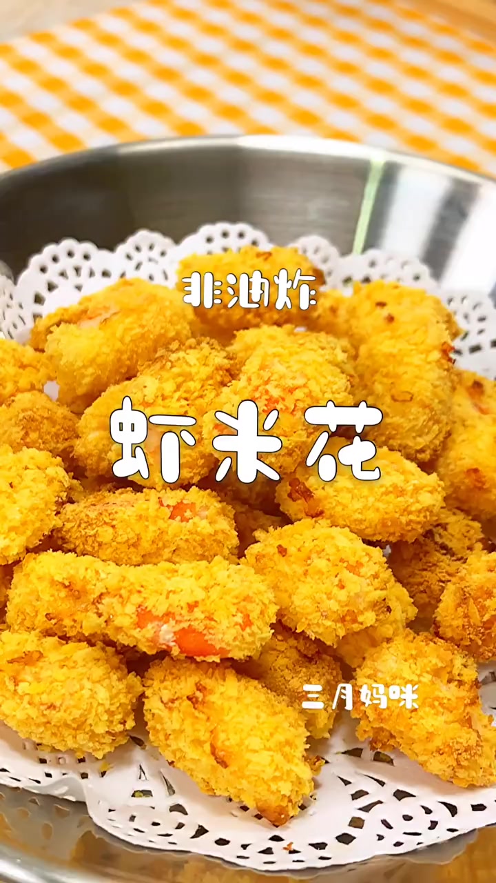 虾米花