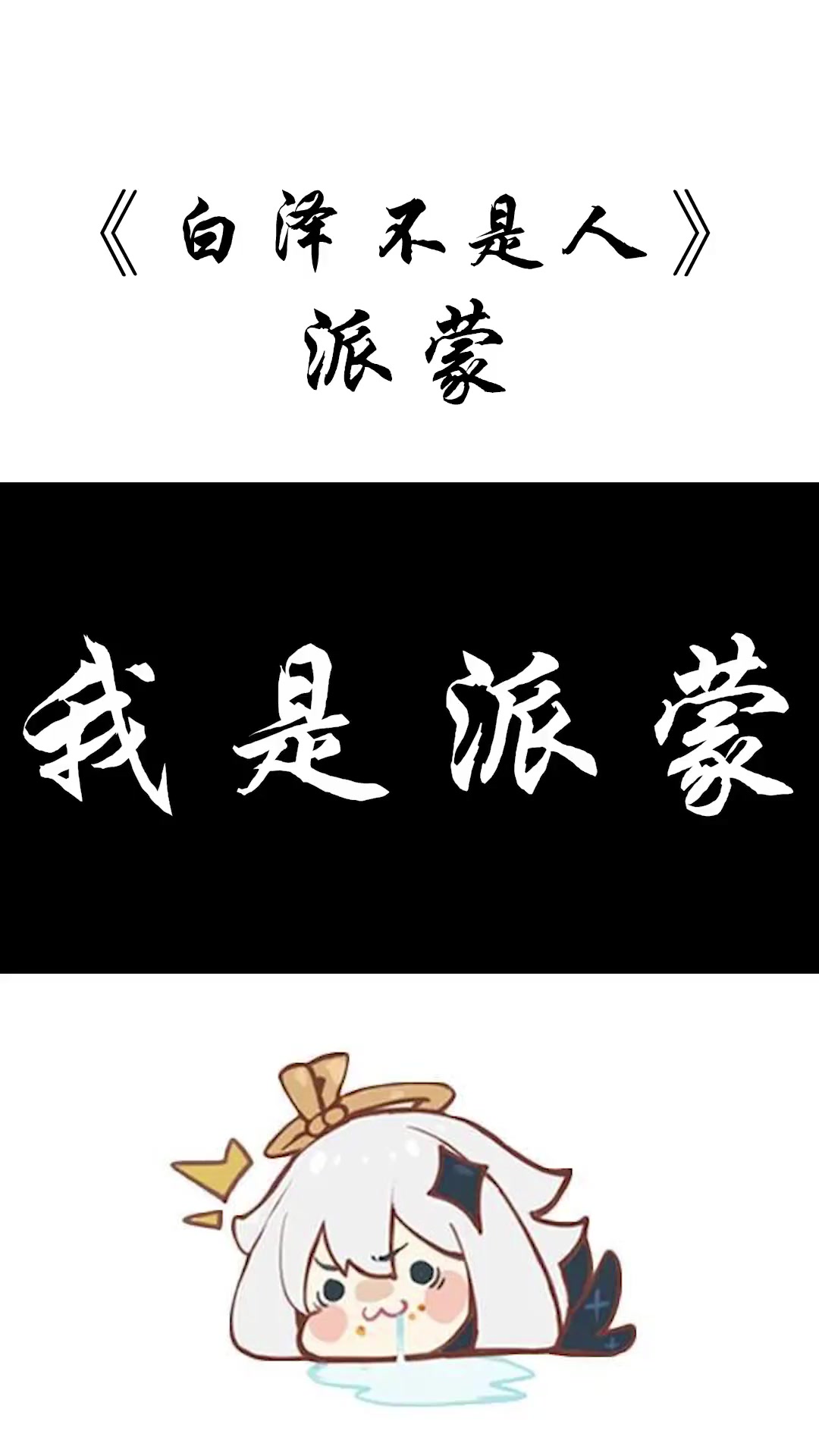 所罗门王72魔神柱中的主天使之王,派蒙 神话 原神 派蒙