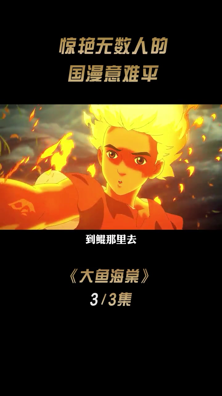第3集 惊艳无数人的国漫意难平