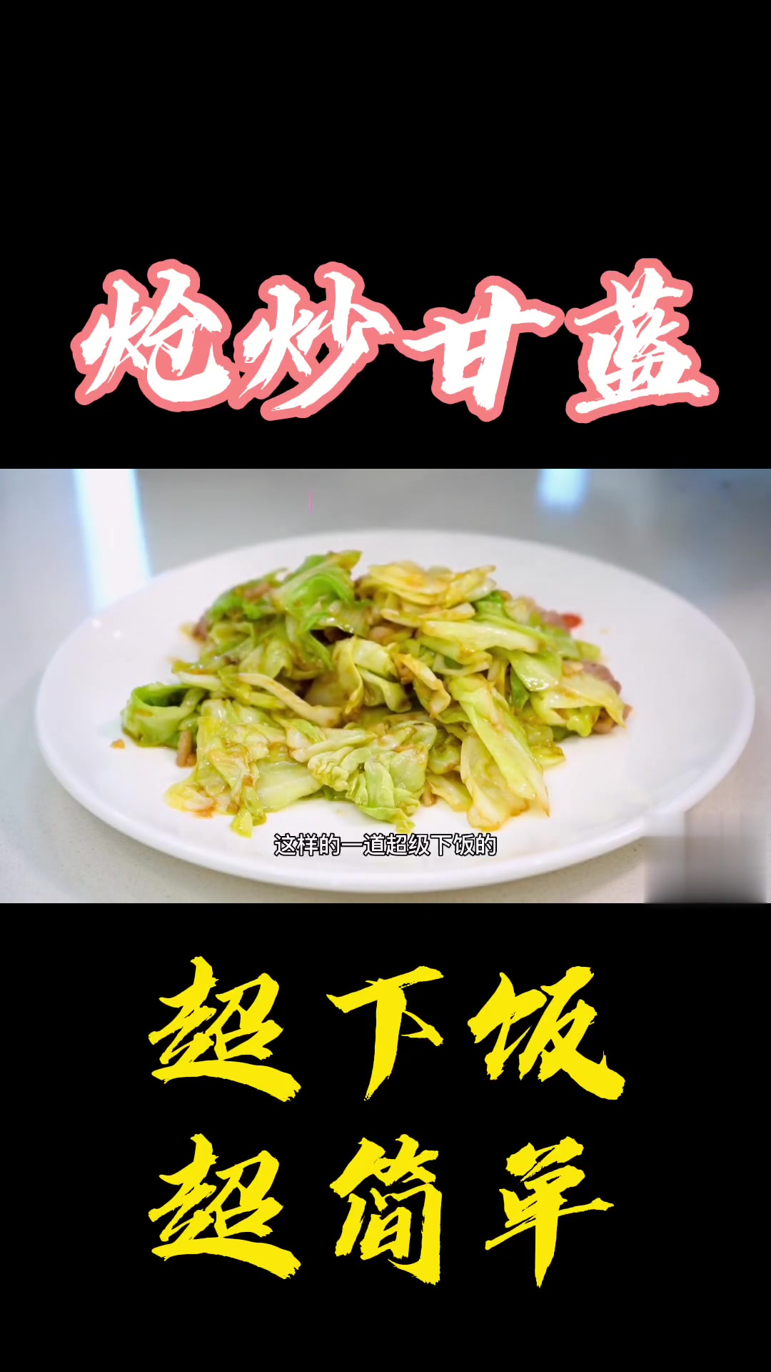 好家伙!家庭版炝甘蓝,这么做更好吃
