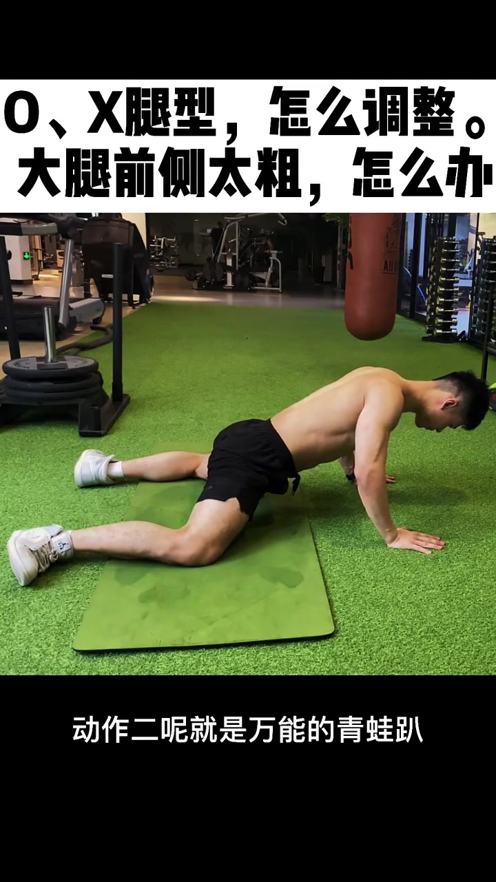 O型腿,X型腿怎么调整矫正。大腿前侧粗壮,小腿粗壮,走路不是内八就是外八。加强臀部,腘绳肌