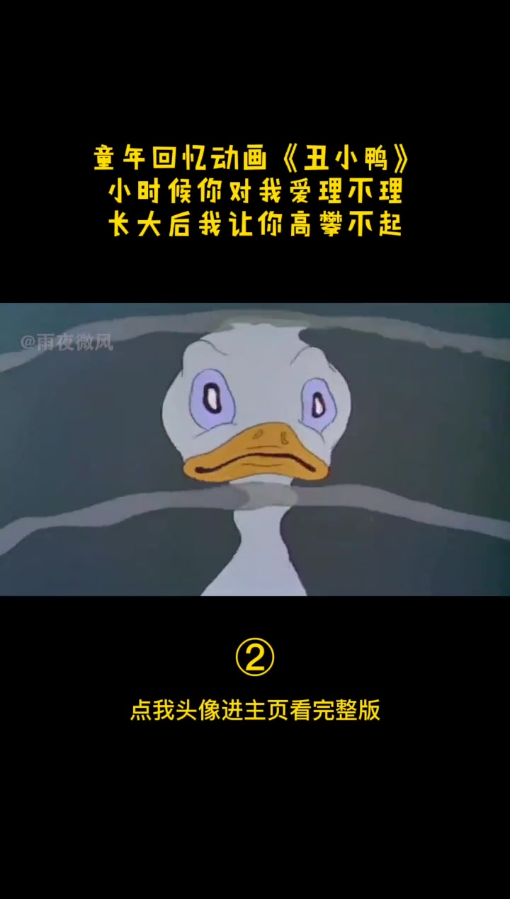 第2集 童年回忆动画《丑小鸭》你的童年看过吗?