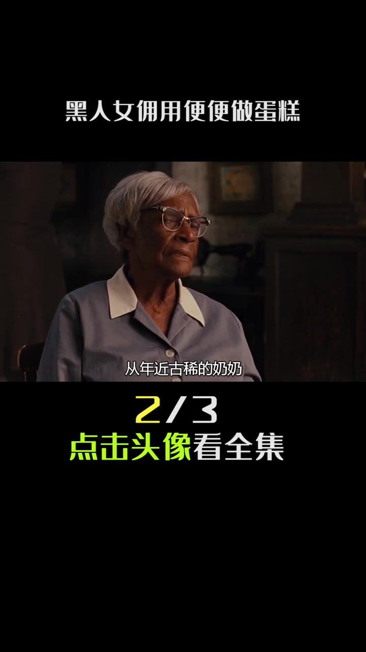 第2集 黑人女佣用便便给主人做蛋糕