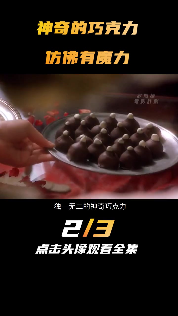 第2集 有魔力的巧克力 浓情巧克力