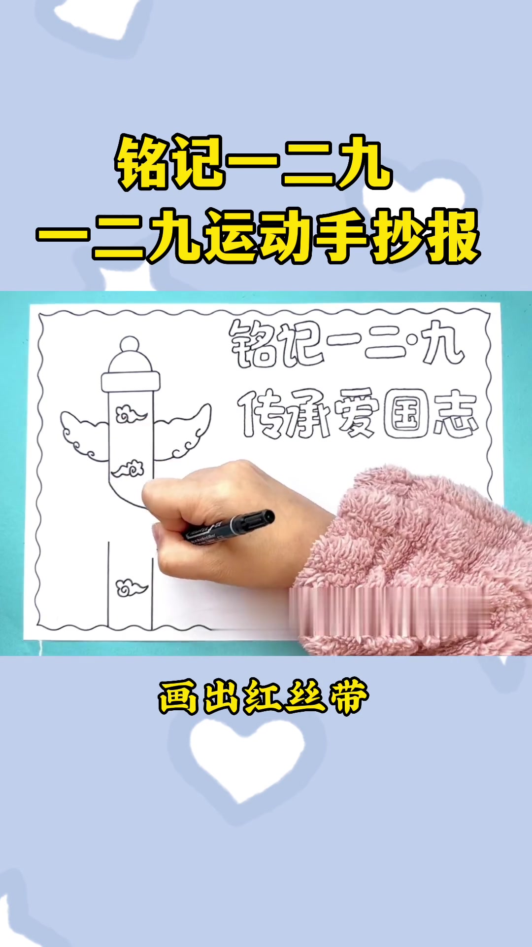 铭记一二九 传承爱国志手抄报