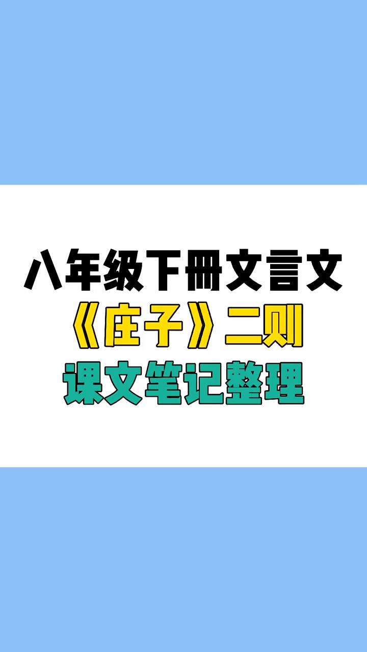 初中文言文《庄子》二则的笔记,最熟悉的“北冥有鱼”……