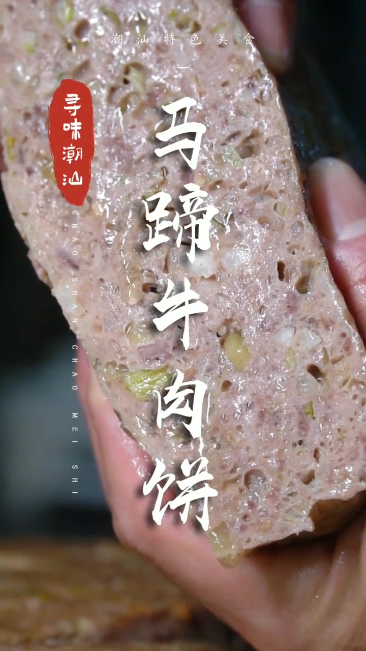 做了三代人的牛肉饼到底能有多好吃 潮汕美食 吃货日常 潮汕牛肉 美食趣胃计划