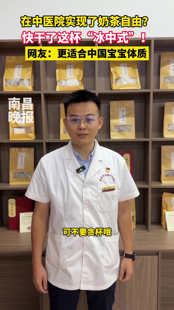 在中医院实现了奶茶自由?快干了这杯“冰中式”!网友:更适合中国宝宝体质(记者:王诗雨、朱琳