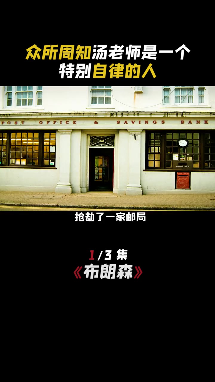 第1集 每天非常自律,人狠话不多 汤老师 汤姆哈迪 狠人