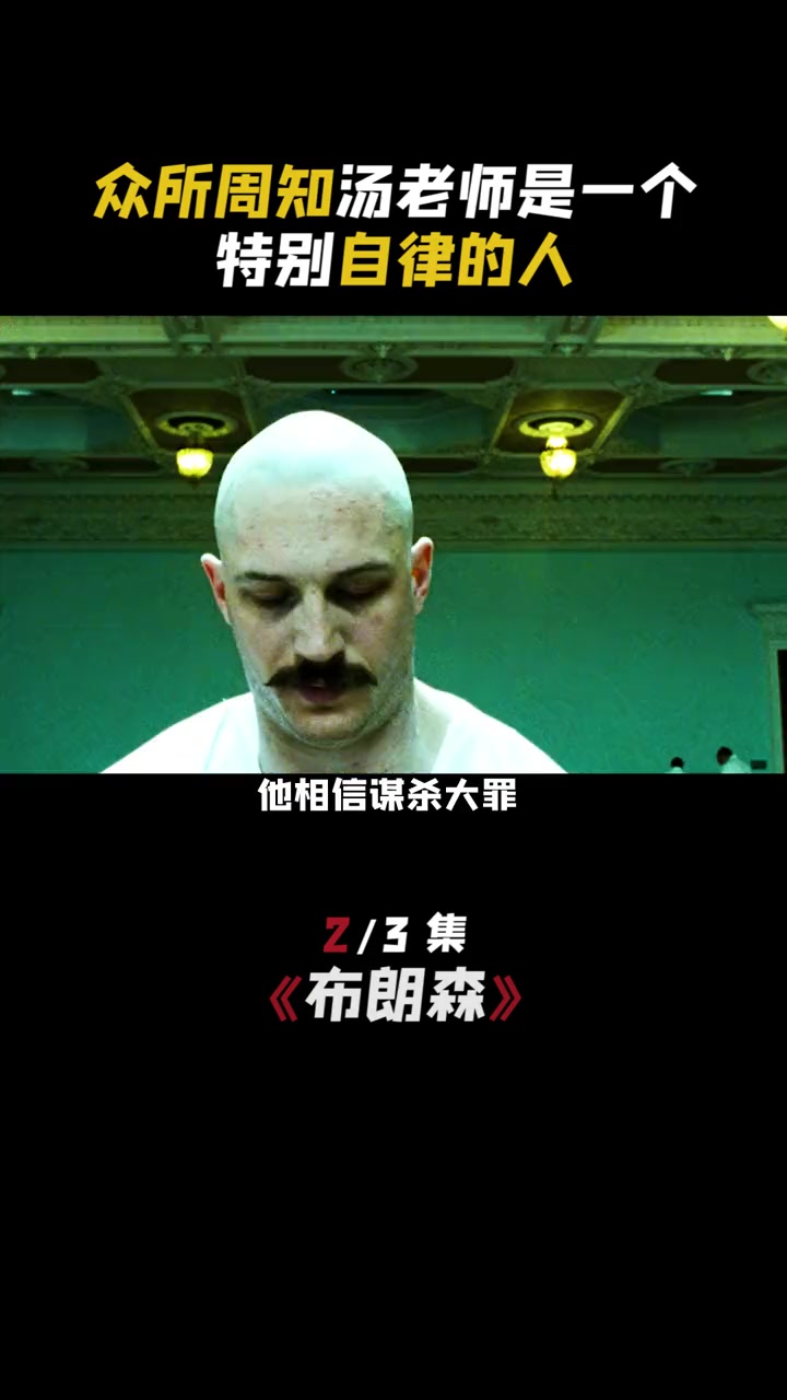 第2集 每天非常自律,人狠话不多 汤老师 汤姆哈迪 狠人