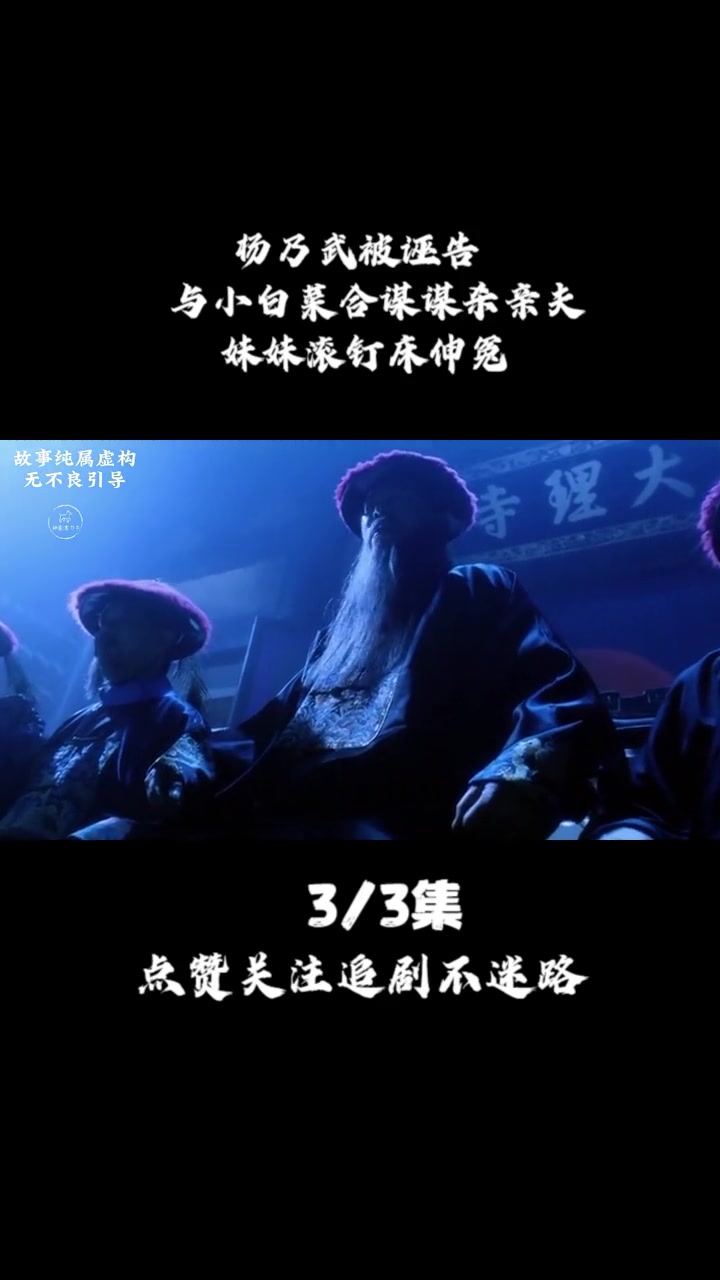 第3集 杨乃武被诬告与小白菜合谋谋杀亲夫,妹妹滚钉床伸冤