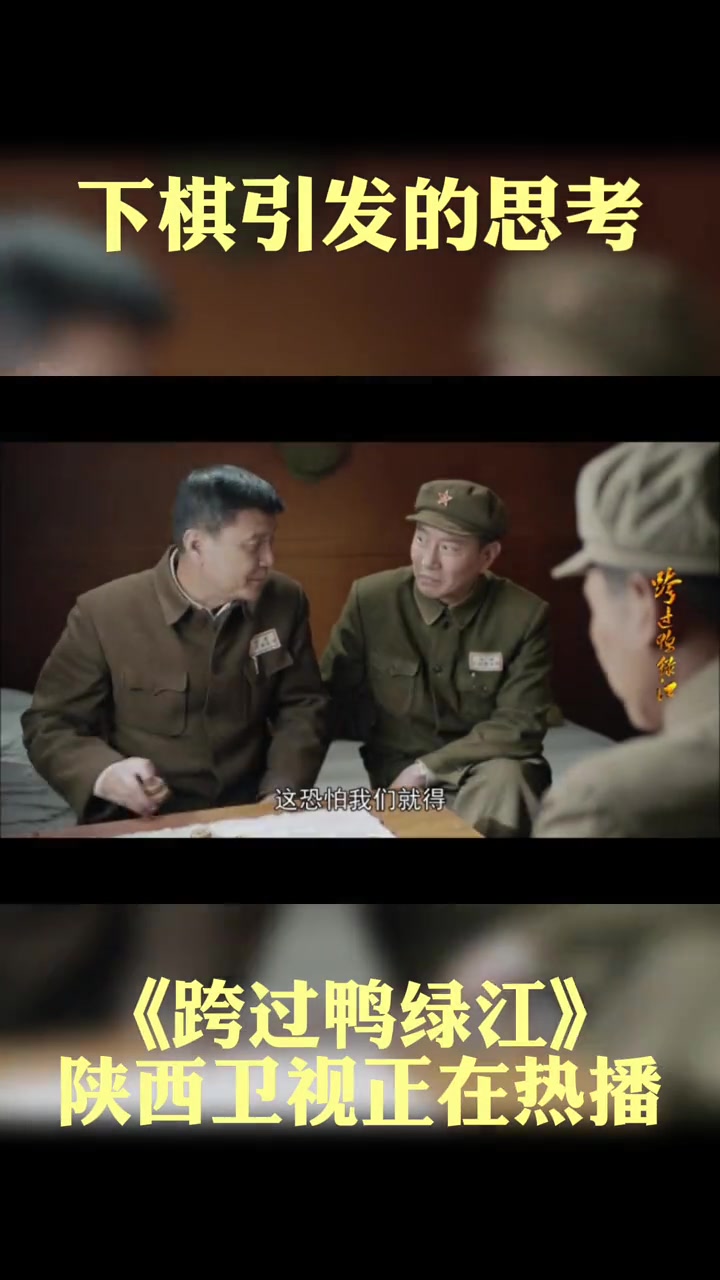 第22集 由一场棋局引发的思考。跨过鸭绿江电视剧