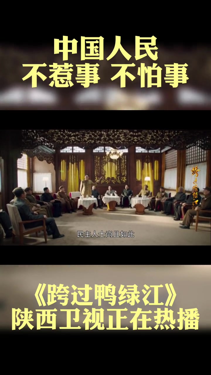 第16集 电视剧跨过鸭绿江 中国人民不惹事,也不怕事!