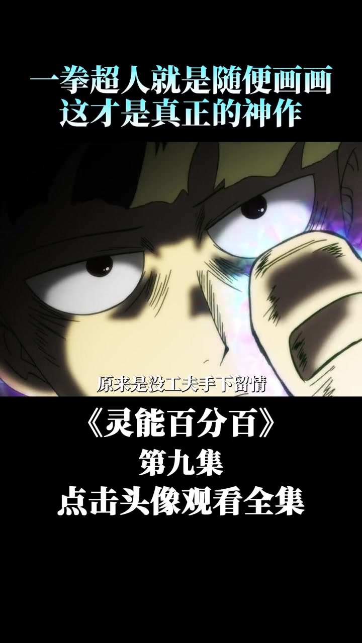 第9集 欧尼桑来救人了 灵能百分百 萤火计划 热血动漫