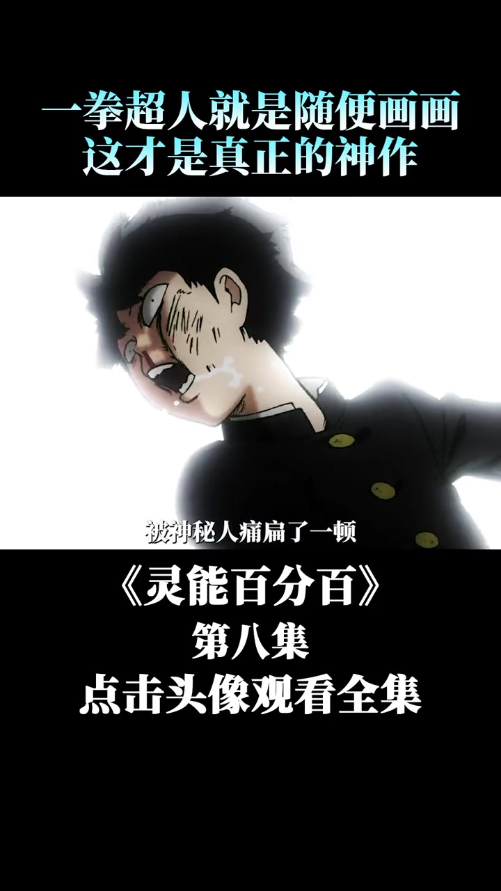 第8集 路人居然被阴了 萤火计划 热血动漫 灵能百分百