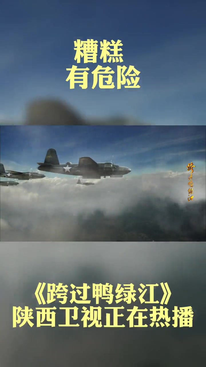 第5集 不好,敌机来了,危机四伏!好剧推荐 电视剧跨过鸭绿江