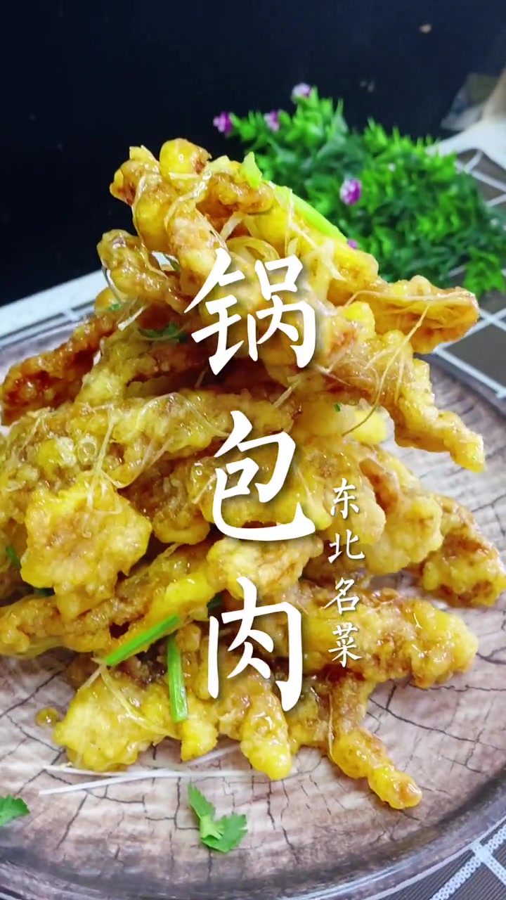 这个菜在我们绥化叫做焦炒,正宗叫法是《锅包肉》