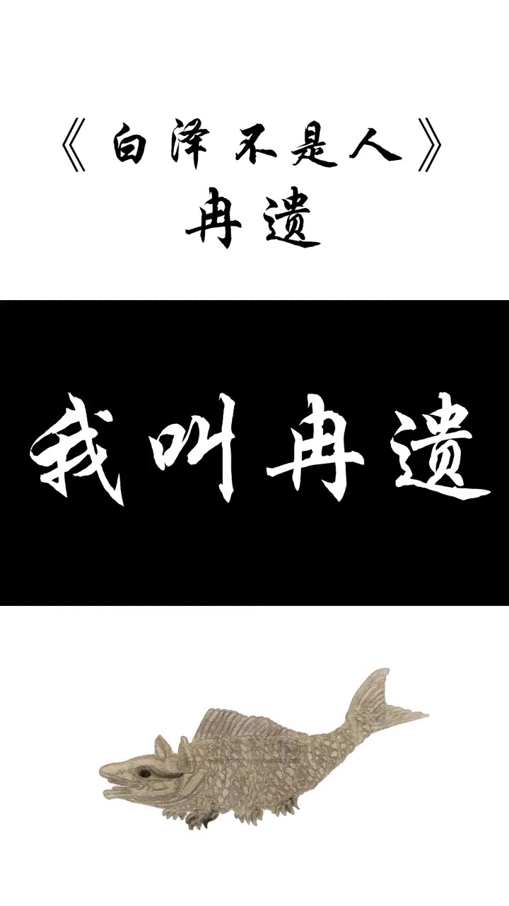 神话 山海经 中国传统文化 山海经里有怪鱼,名字叫冉遗