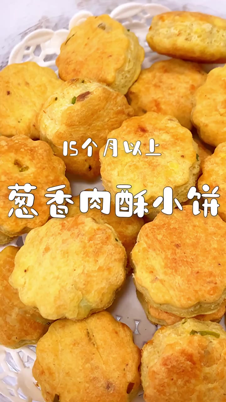 葱香肉酥小饼 中筋面粉120g 酵母1.5g 葱花5g 鸡蛋1个 辅食热炒油15g 肉酥1