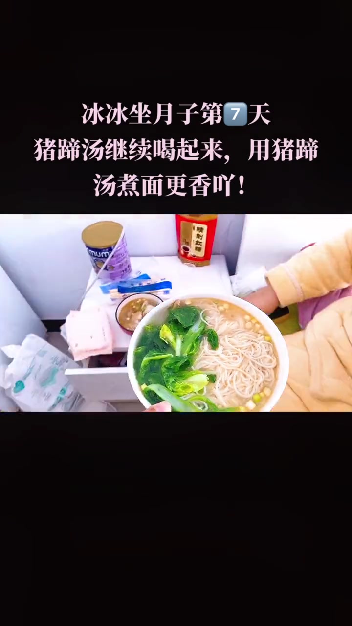 媳妇生宝宝第七天,猪蹄汤煮面条更好喝喔,有助于改善奶水不足 母乳 吃的真香 做月子 面条 