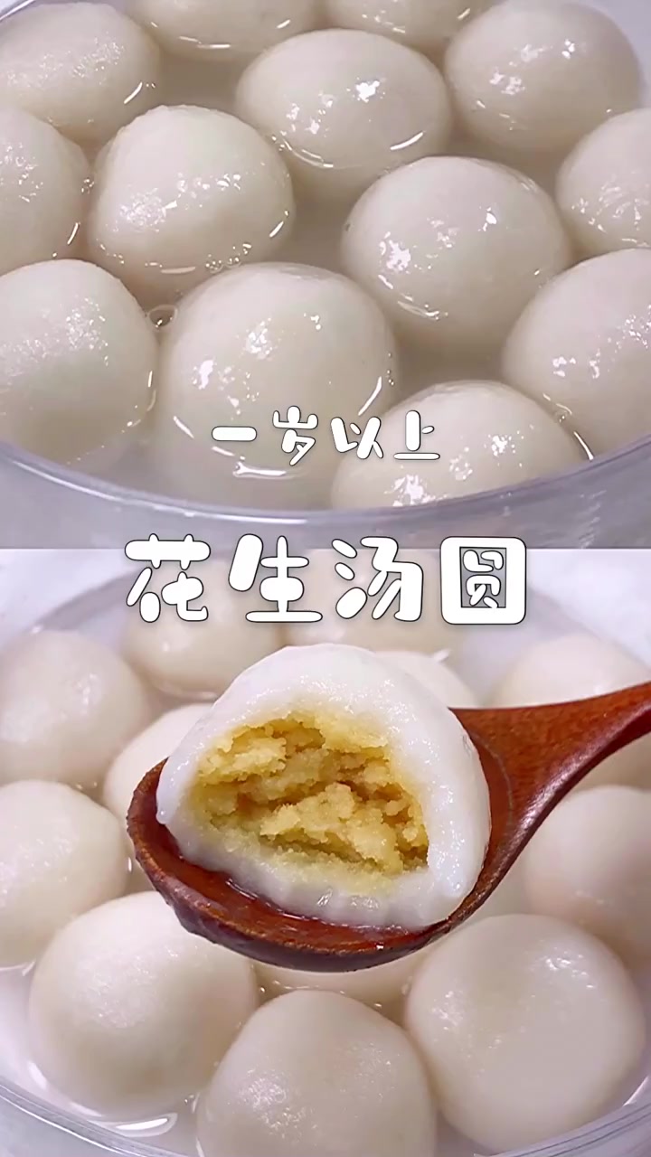 花生汤圆
