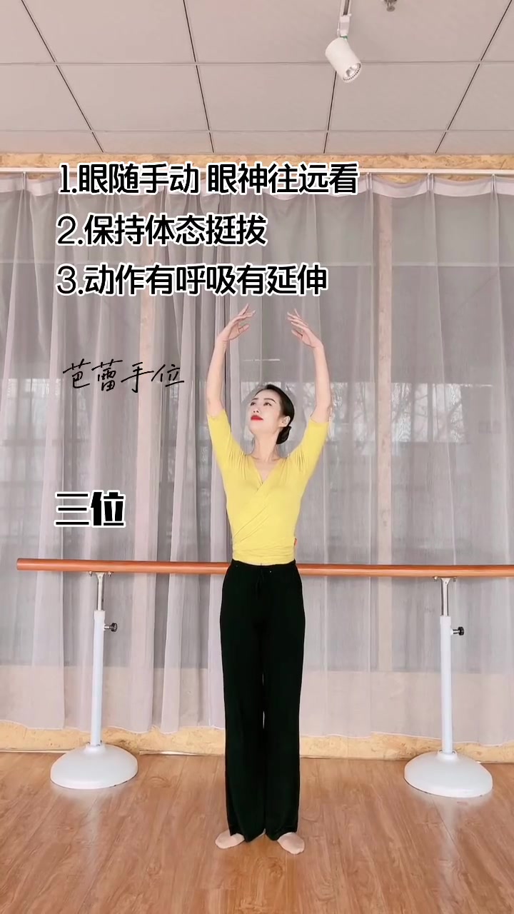 芭蕾手位(四)完整练习,练习要求都写在上面了,码走学习哦