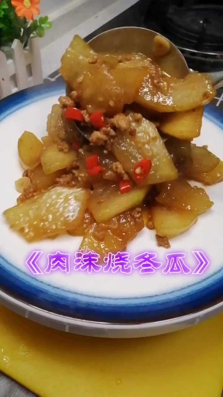 一款即下饭又下酒的家常菜《肉沫烧冬瓜》制作教程快影