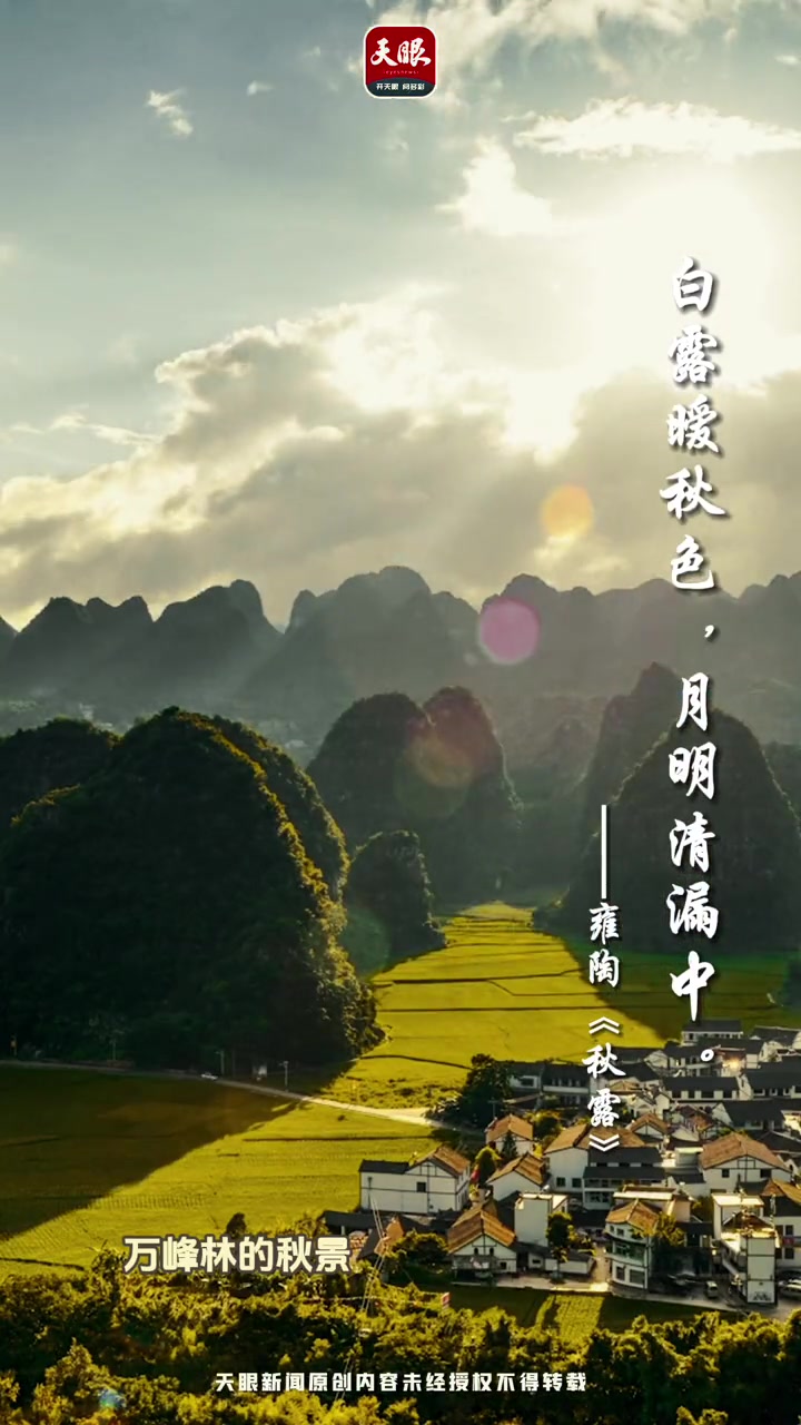 白露暧秋色,月明清漏中。贵州最美的秋色都藏在诗里 白露 二十四节气(部分素材来源:贵州省文
