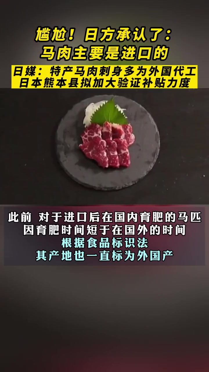 日媒:特产马肉刺身多为外国代工,日本熊本县拟加大验证补贴力度