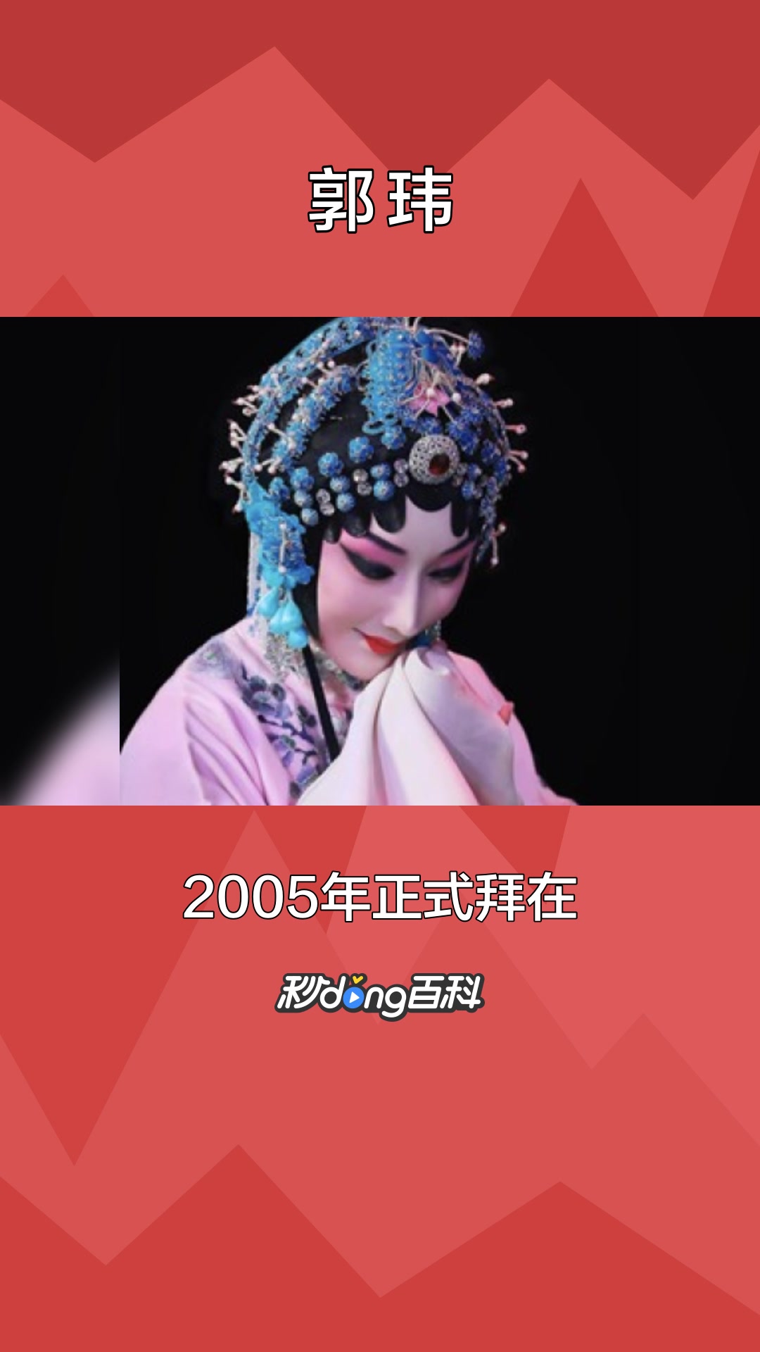 一分钟了解郭玮(北京京剧院主演、国家一级演员、程派名家)