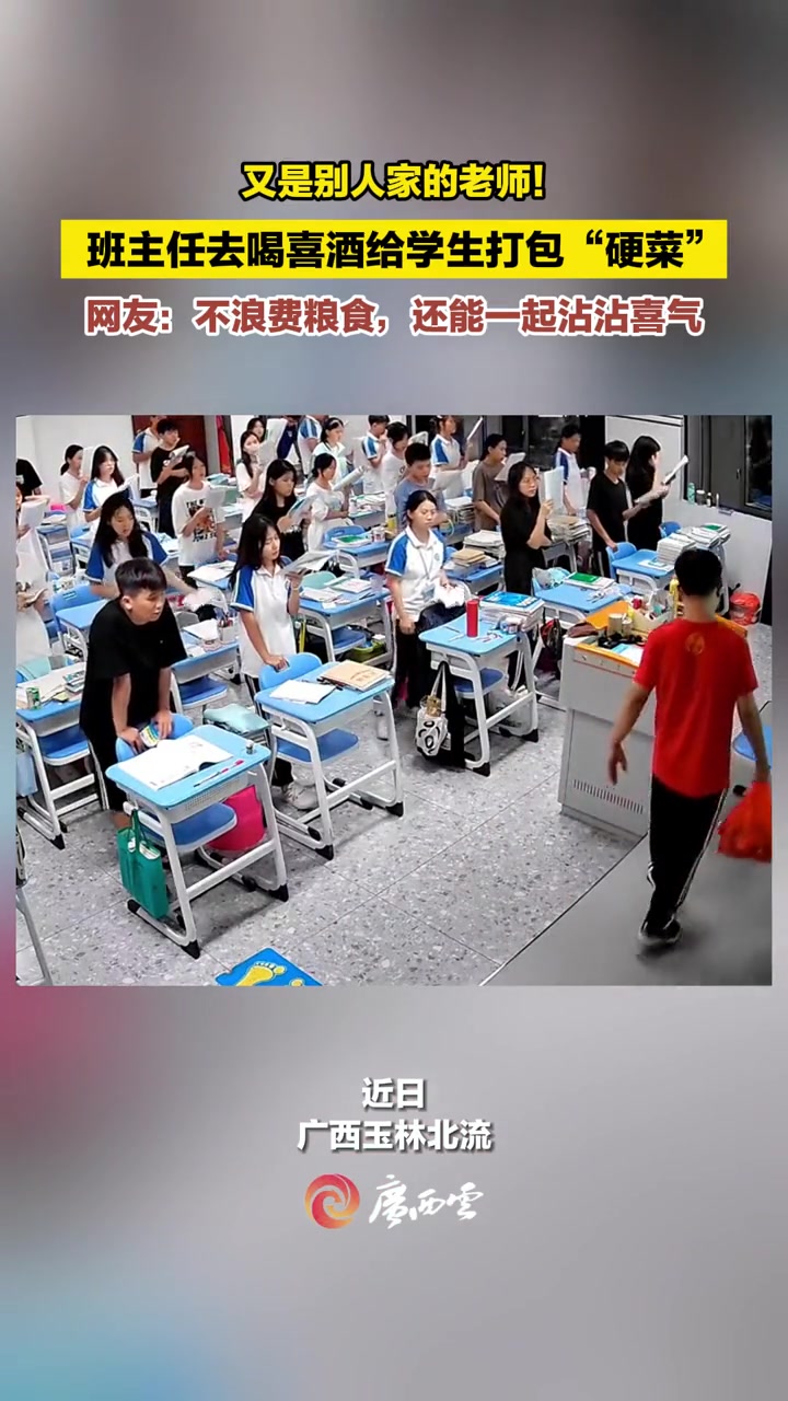 近日,广西玉林。高三班主任去吃喜酒不忘打包菜品给学生,熟悉的红色塑料袋里装的都是“硬菜”!