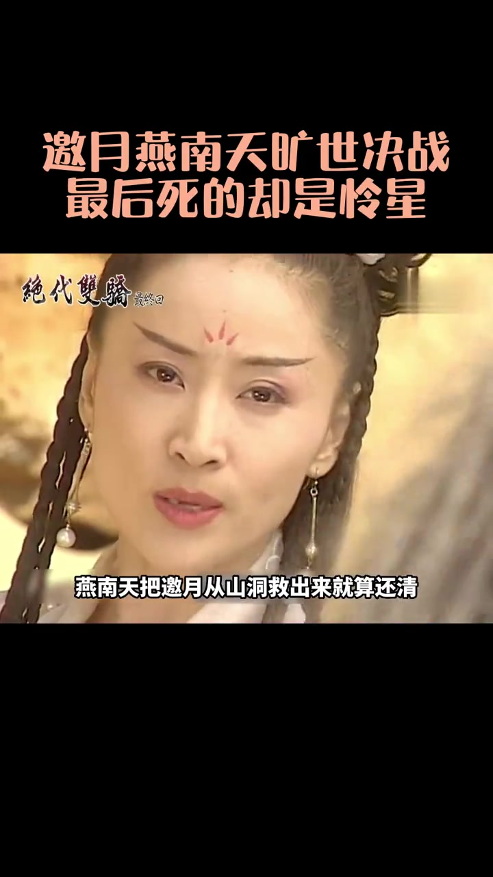 第58集 58集:邀月燕南天决一死战,怜星无辜躺枪!