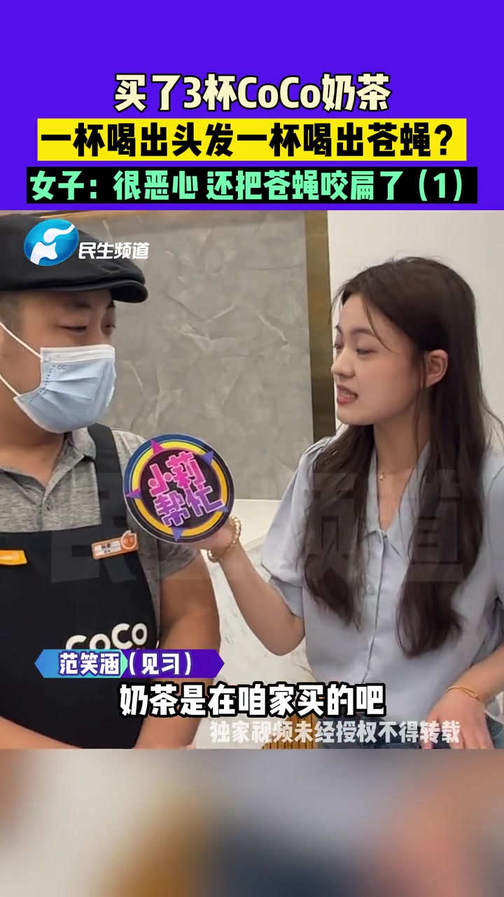 9月8日(发布),河南濮阳,买了3杯CoCo奶茶,一杯喝出头发一杯喝出苍蝇?女子:很恶心还