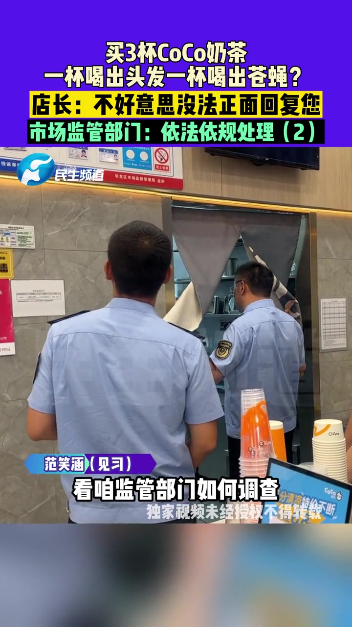 9月8日(发布),河南濮阳,买了3杯CoCo奶茶,一杯喝出头发一杯喝出苍蝇?店长:不好意思