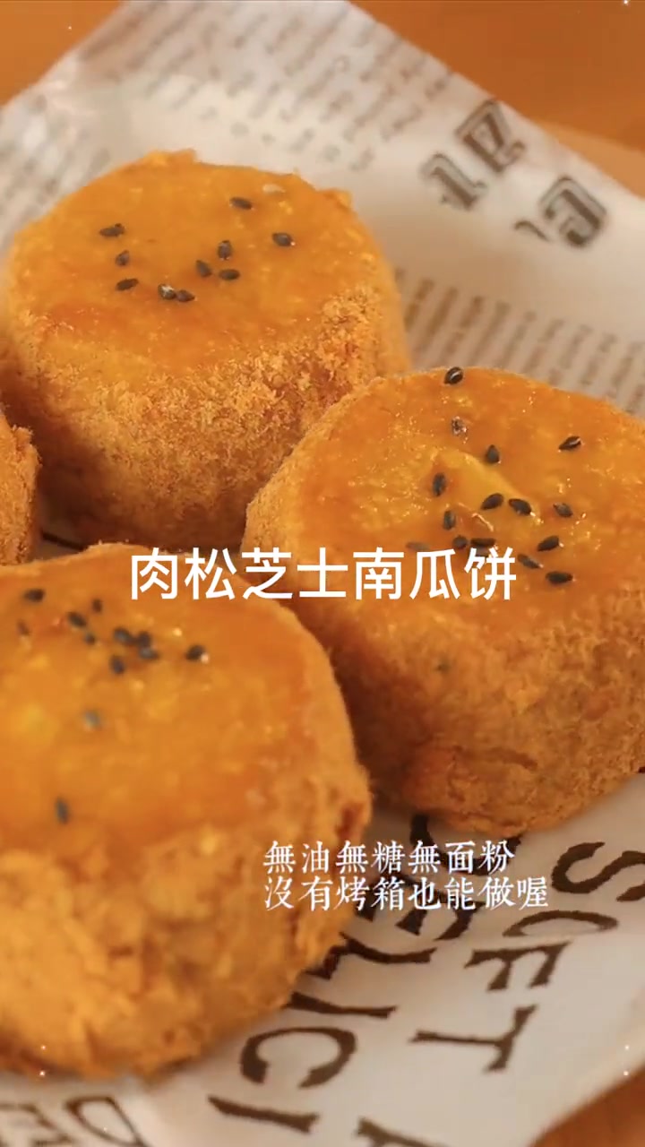 肉松芝士南瓜饼 曲奇 花生酥 糕点 下午茶 好吃吧,我说这是一款颜值超高,有手就会的甜品,