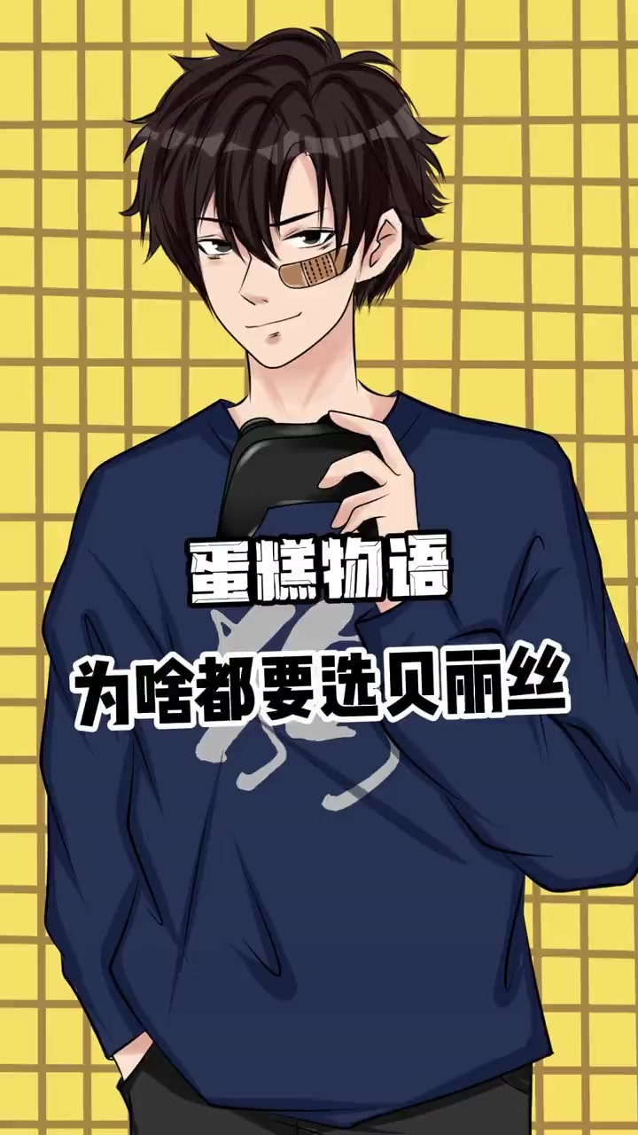 蛋糕物语手游 蛋糕物语诚招店长 贝利丝果然……