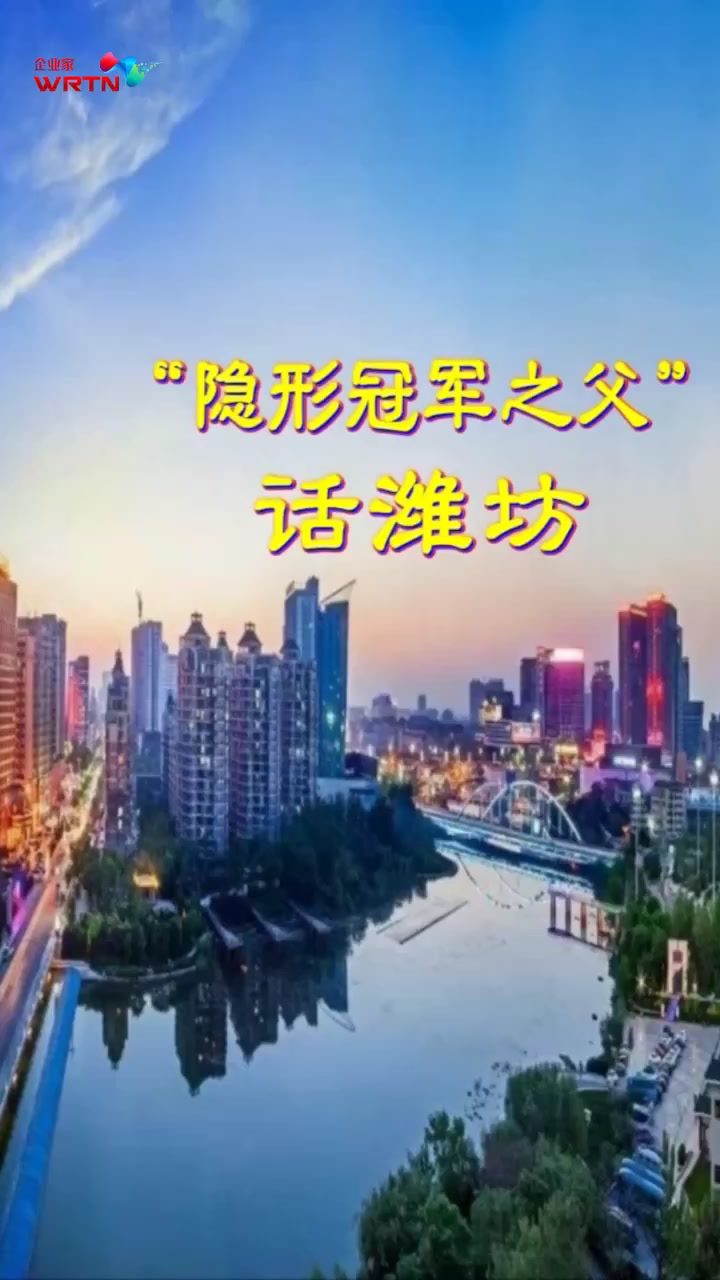 企业家频道,隐形冠军之父谈潍坊